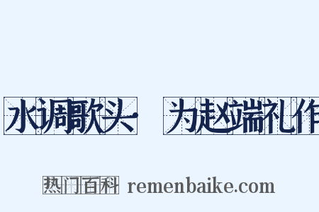 水调歌头·为赵端礼作是什么意思的图片
